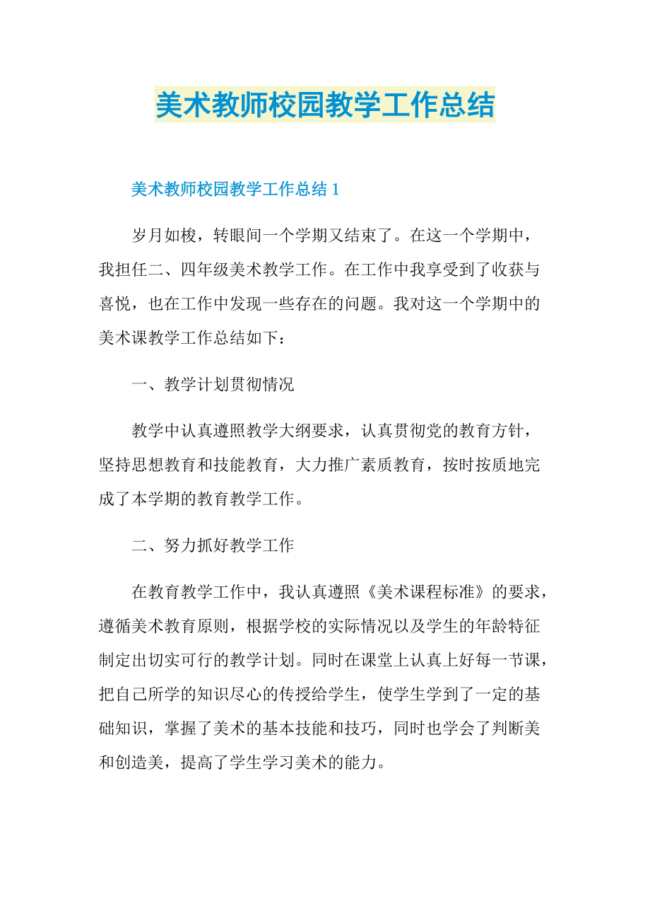 美术教师校园教学工作总结.doc_第1页