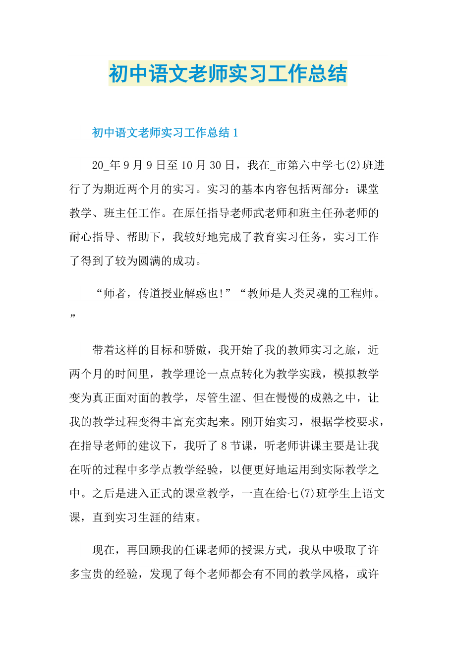 初中语文老师实习工作总结.doc_第1页