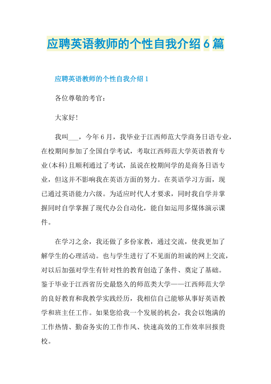 应聘英语教师的个性自我介绍6篇.doc_第1页