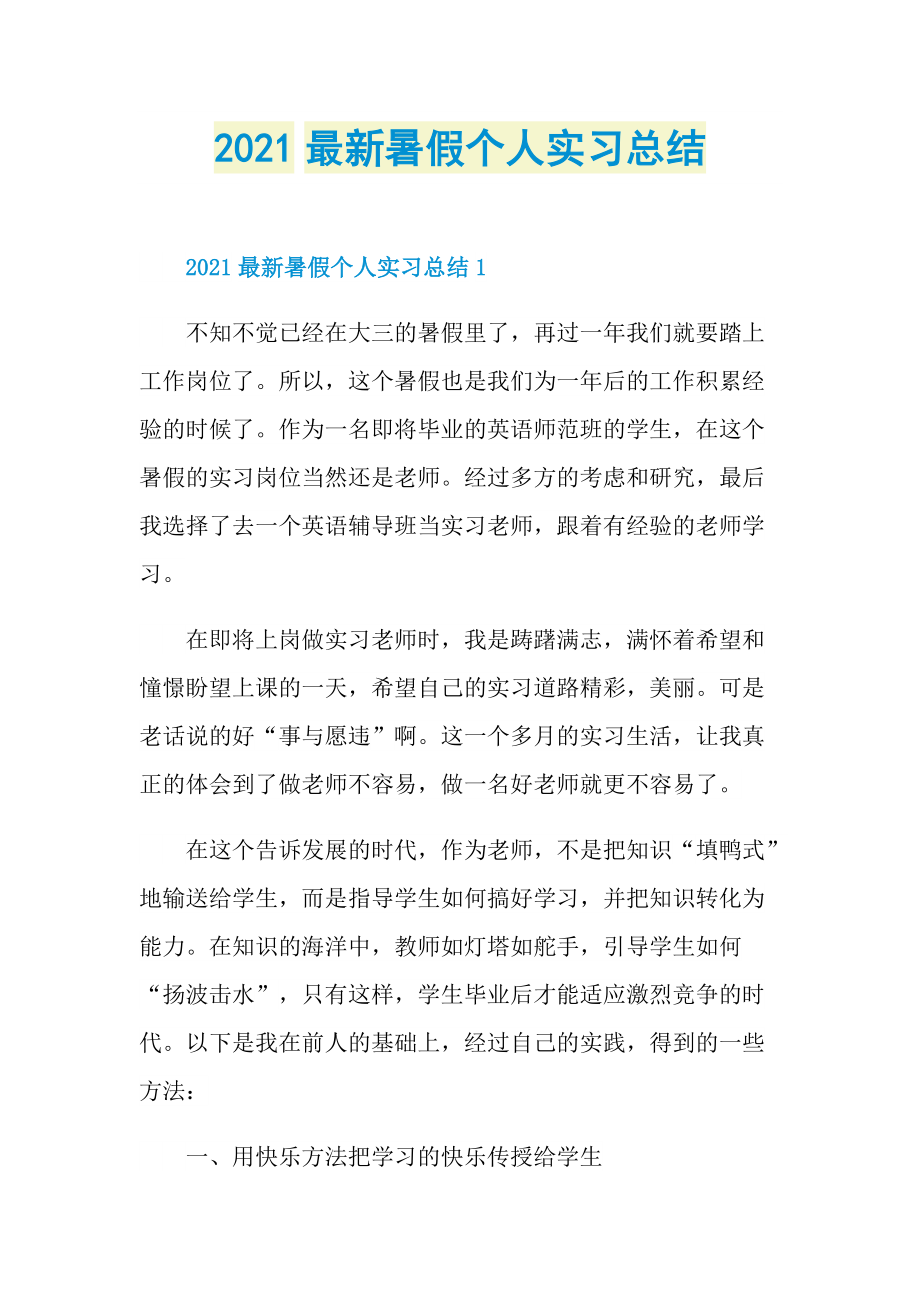 2021最新暑假个人实习总结.doc_第1页