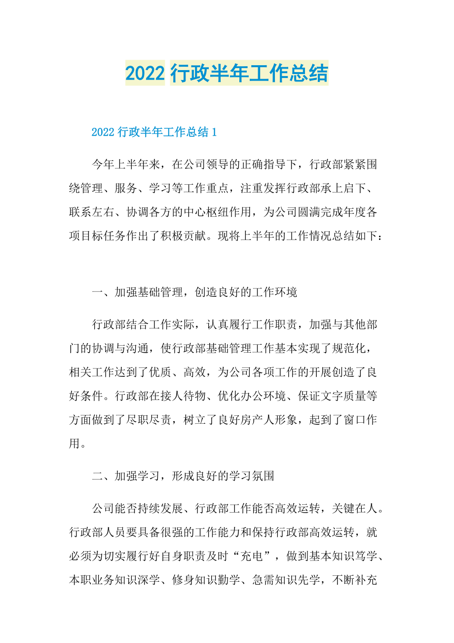 2022行政半年工作总结.doc_第1页