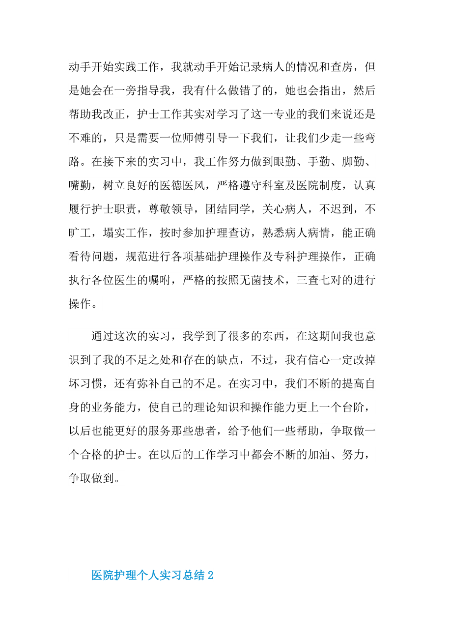 医院护理个人实习总结.doc_第2页