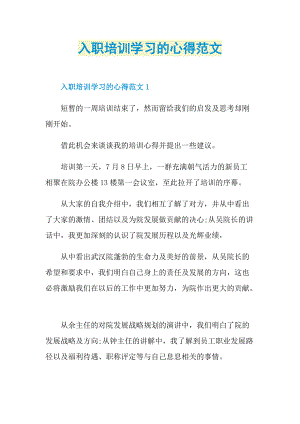 入职培训学习的心得范文.doc