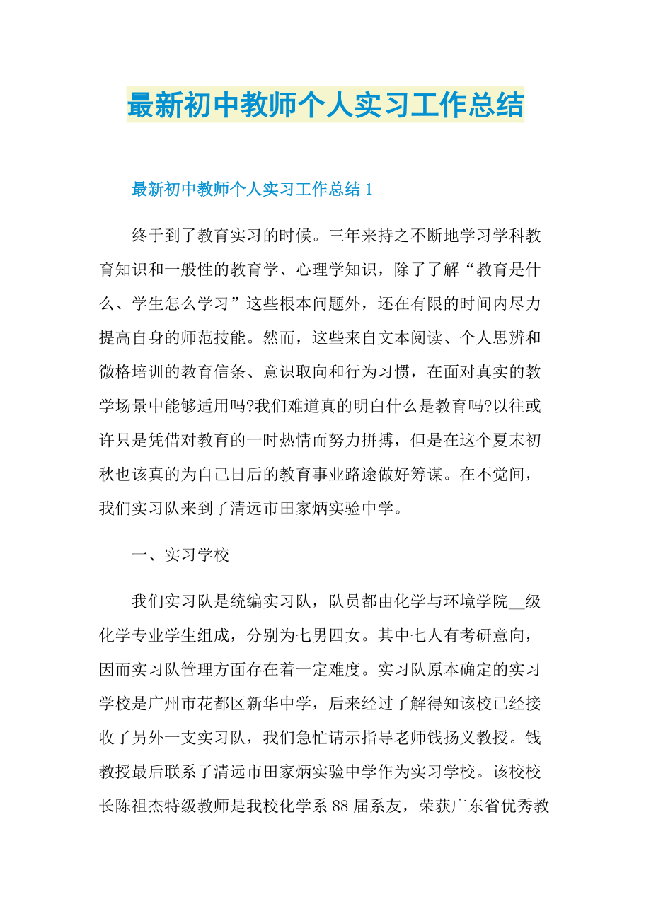 最新初中教师个人实习工作总结.doc_第1页