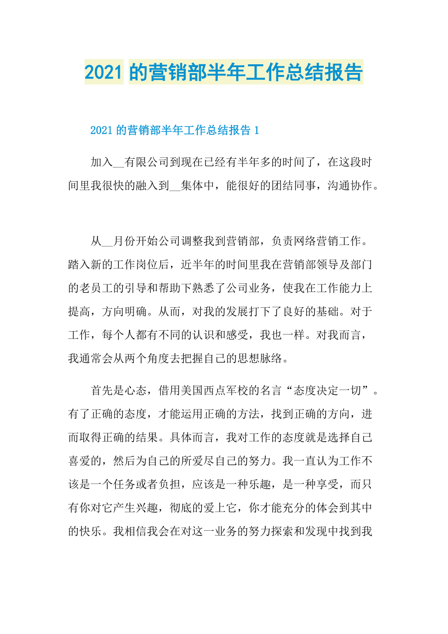 2021的营销部半年工作总结报告.doc_第1页