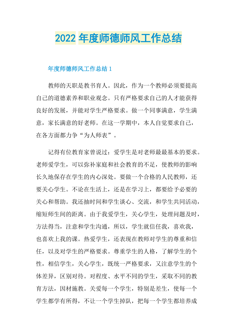 2022年度师德师风工作总结.doc_第1页