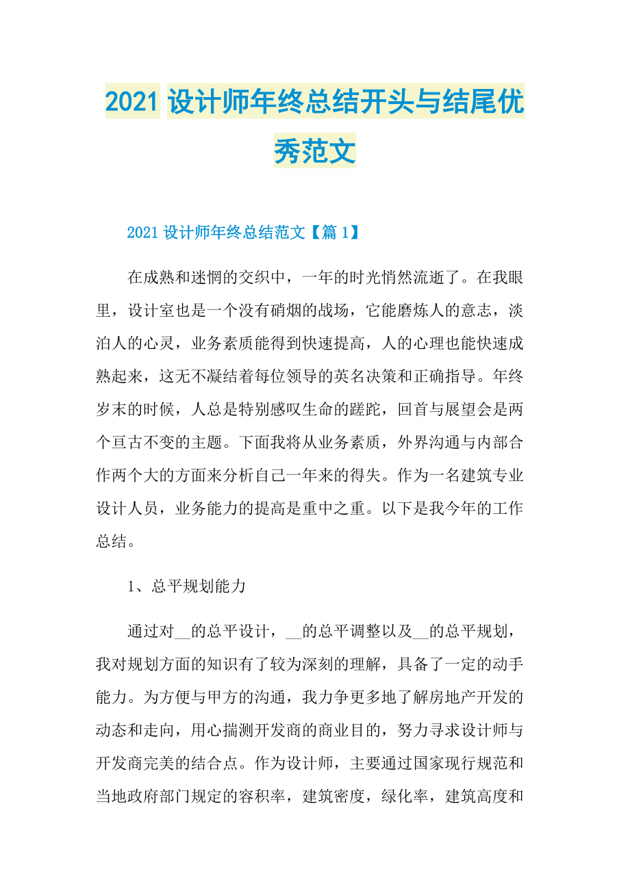 2021设计师年终总结开头与结尾优秀范文.doc_第1页