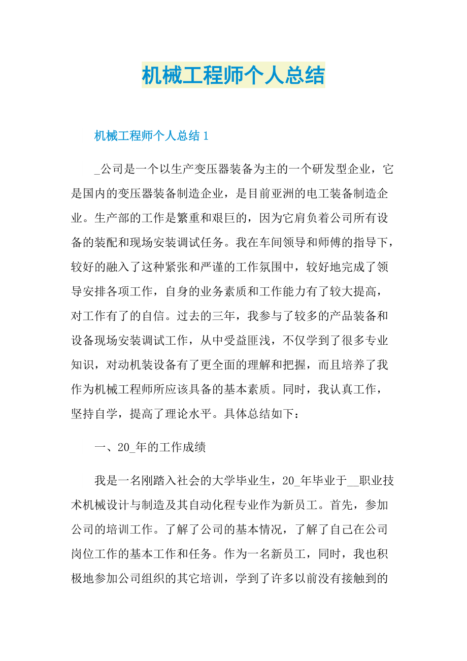 机械工程师个人总结.doc_第1页