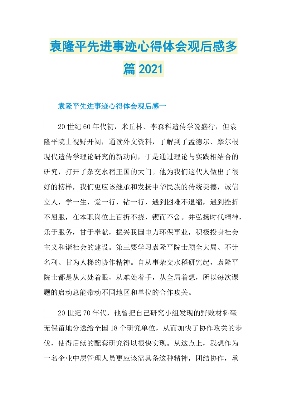 袁隆平先进事迹心得体会观后感多篇2021.doc_第1页