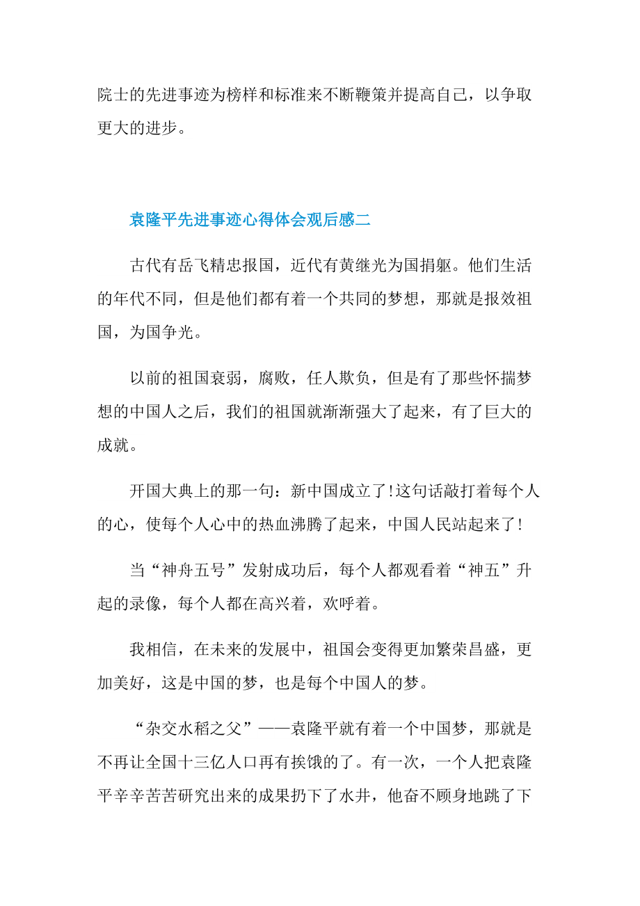 袁隆平先进事迹心得体会观后感多篇2021.doc_第3页