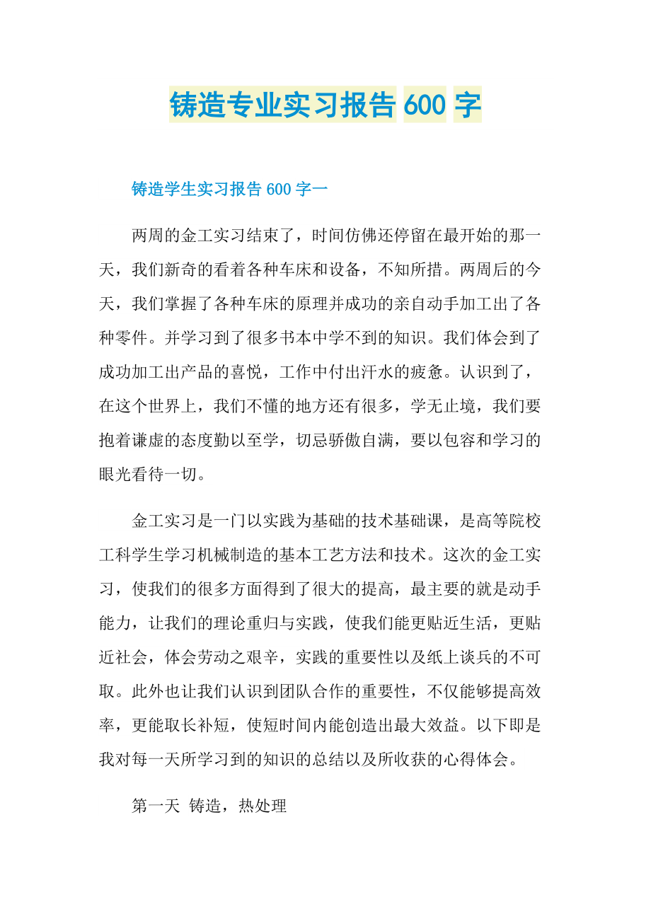 铸造专业实习报告600字.doc_第1页