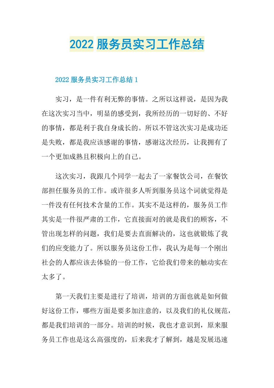 2022服务员实习工作总结.doc_第1页