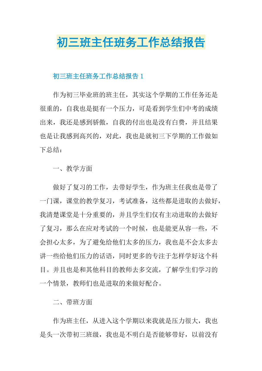 初三班主任班务工作总结报告.doc_第1页