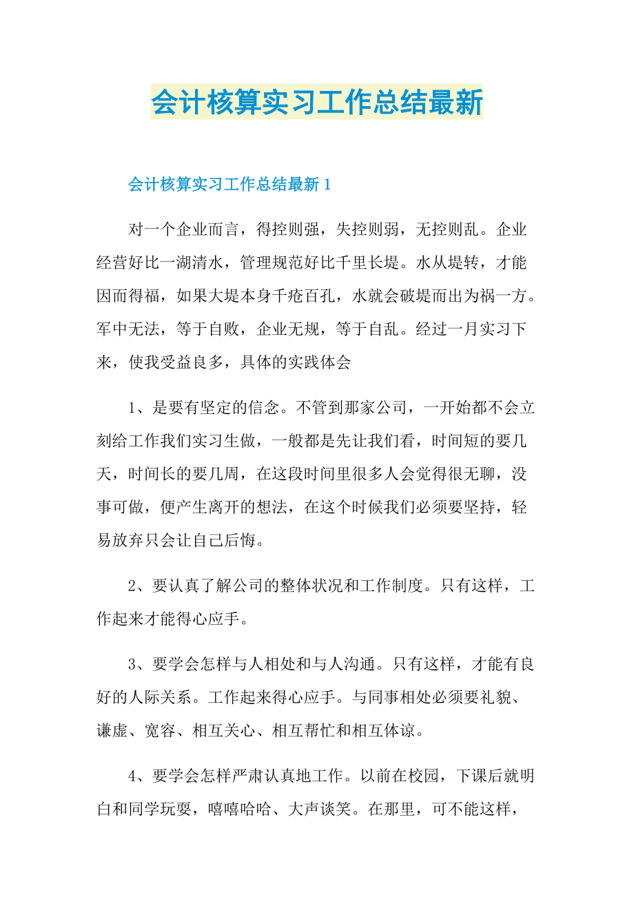 会计核算实习工作总结最新.doc_第1页