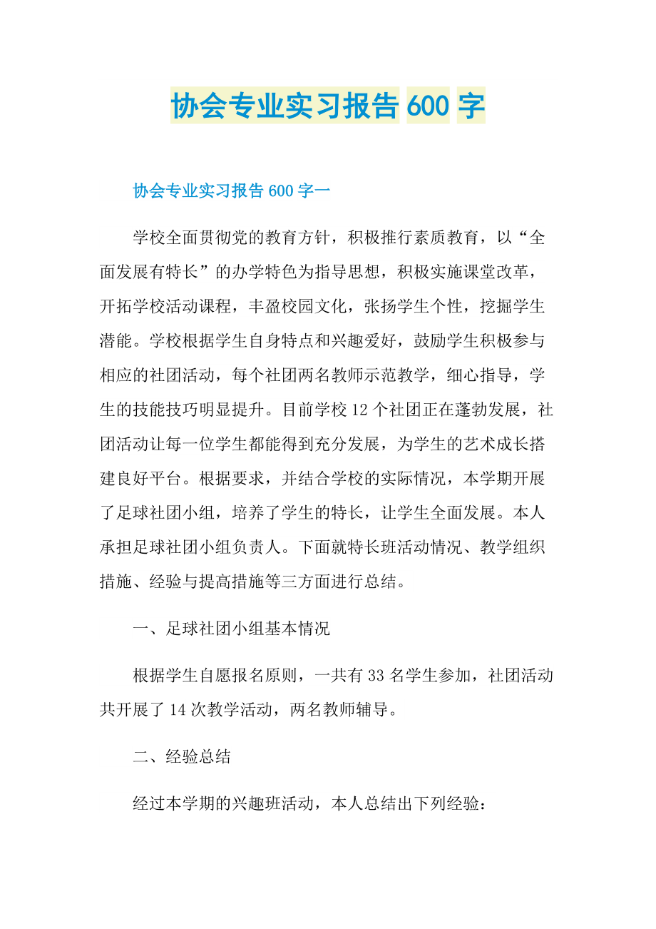 协会专业实习报告600字.doc_第1页