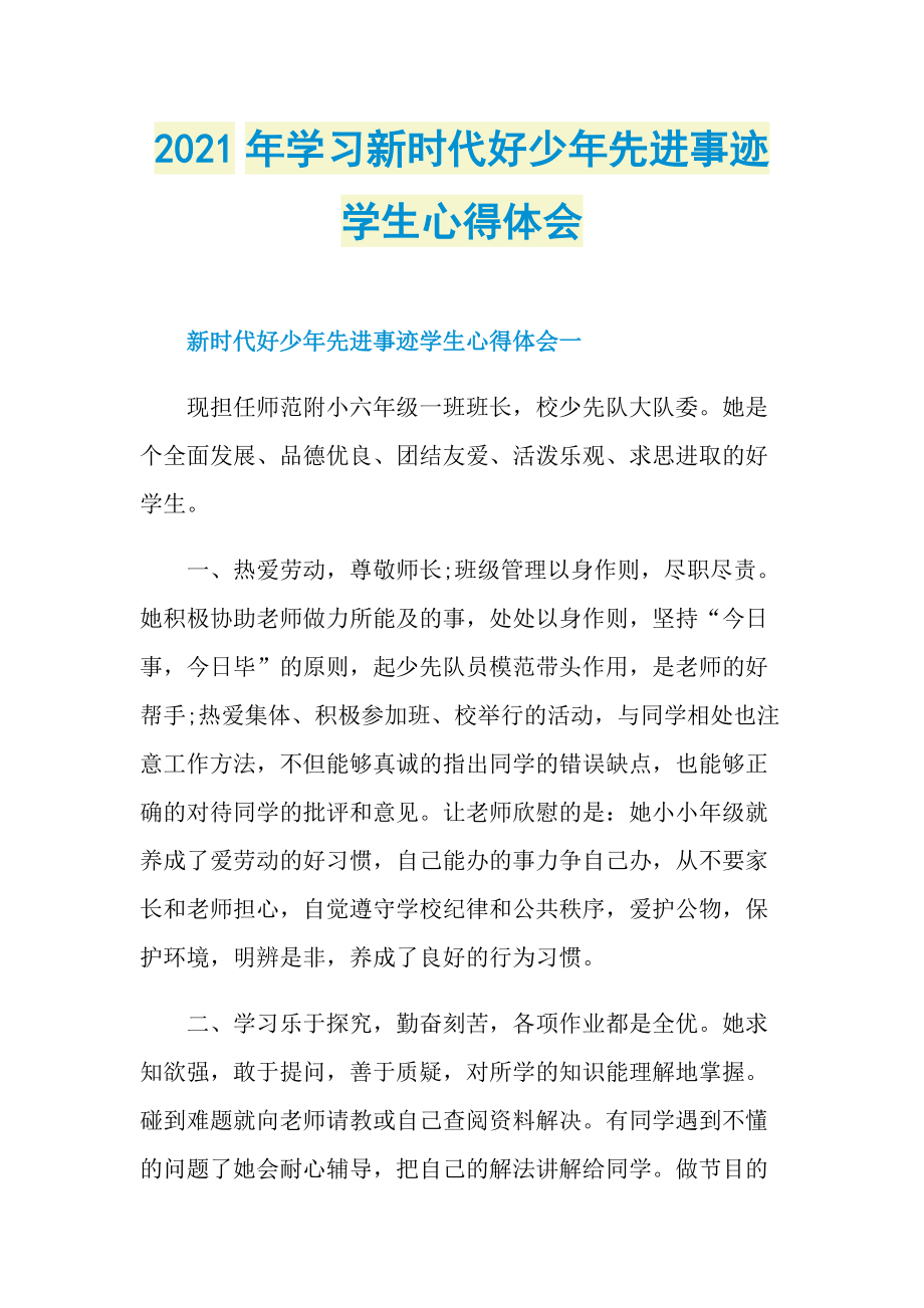 2021年学习新时代好少年先进事迹学生心得体会.doc_第1页