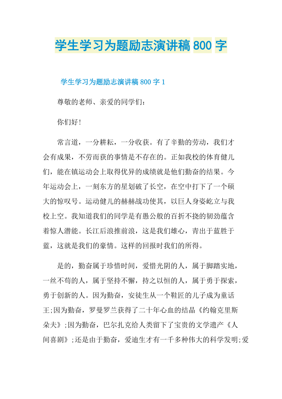 学生学习为题励志演讲稿800字.doc_第1页