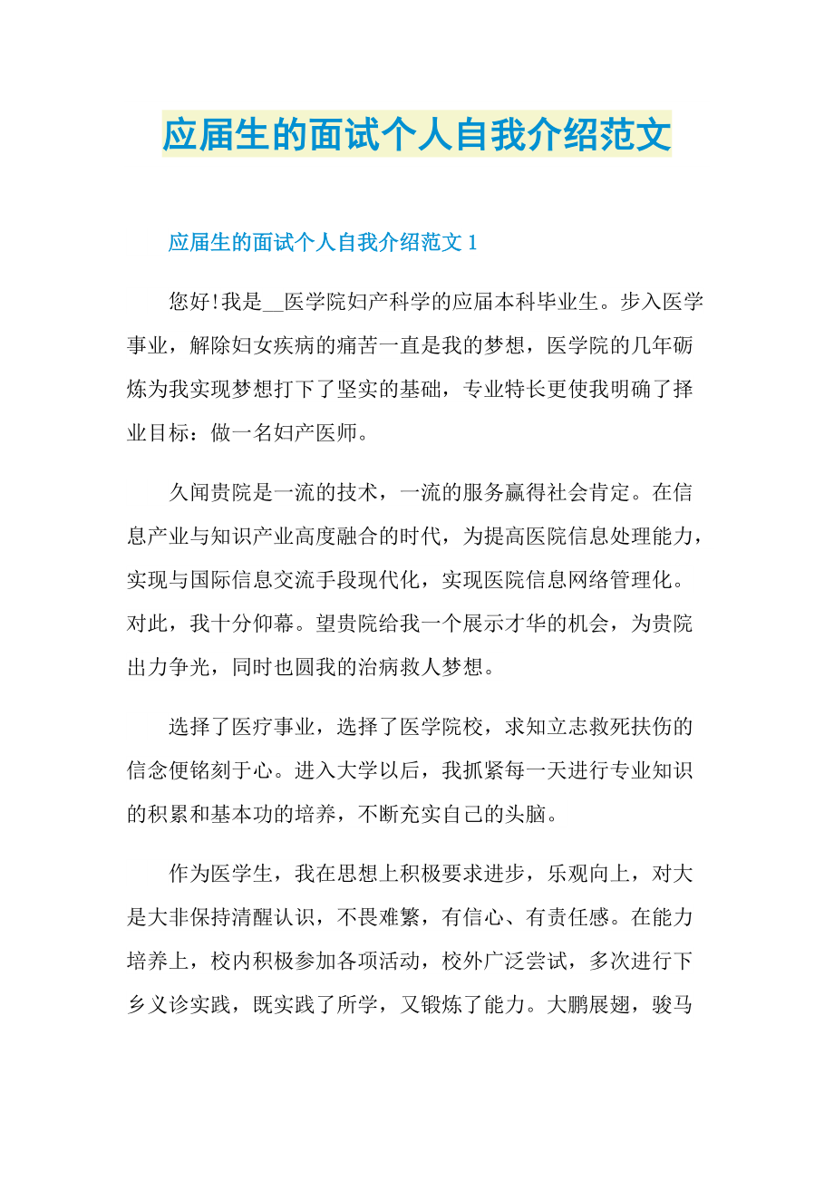 应届生的面试个人自我介绍范文.doc_第1页