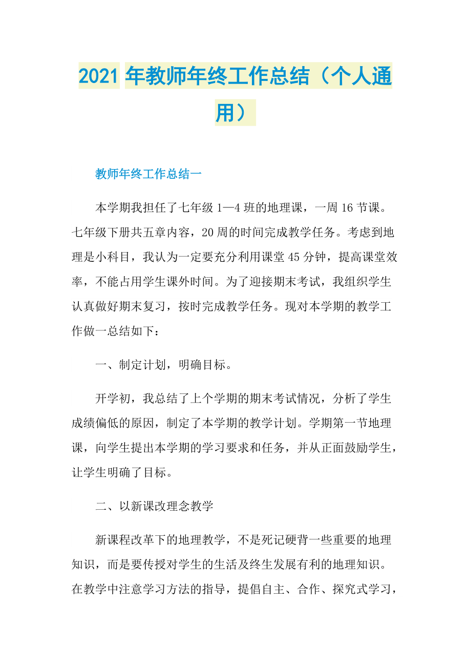 2021年教师年终工作总结（个人通用）.doc_第1页