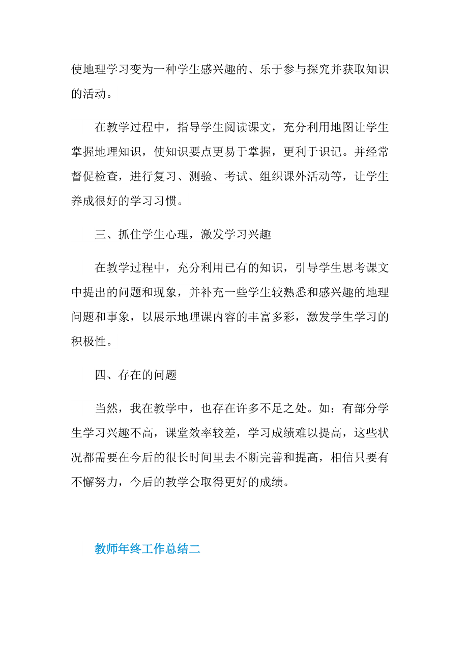 2021年教师年终工作总结（个人通用）.doc_第2页