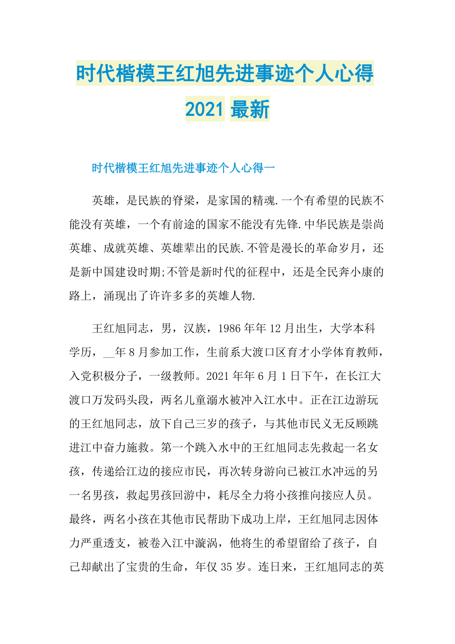 时代楷模王红旭先进事迹个人心得2021最新.doc_第1页