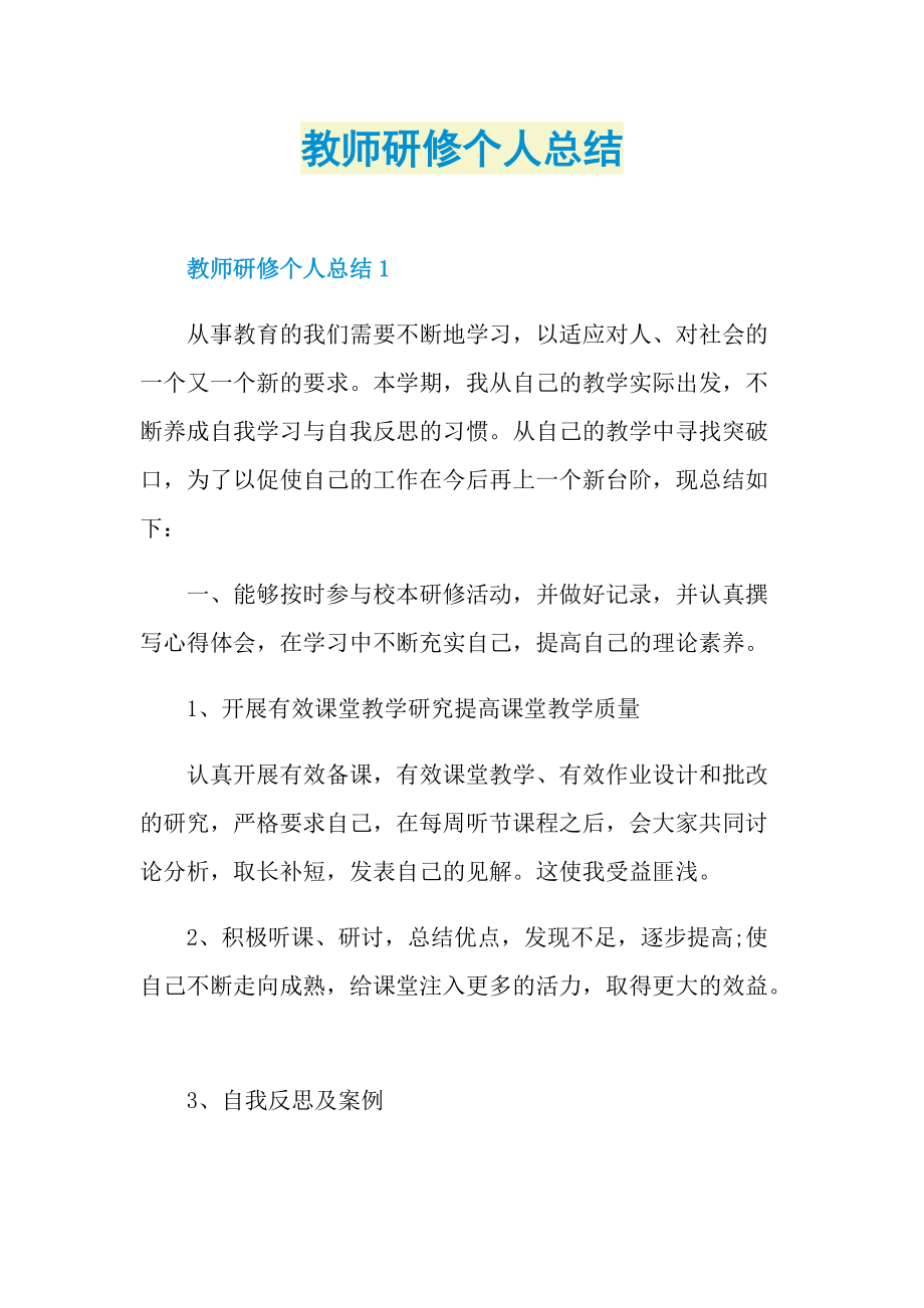 教师研修个人总结.doc_第1页