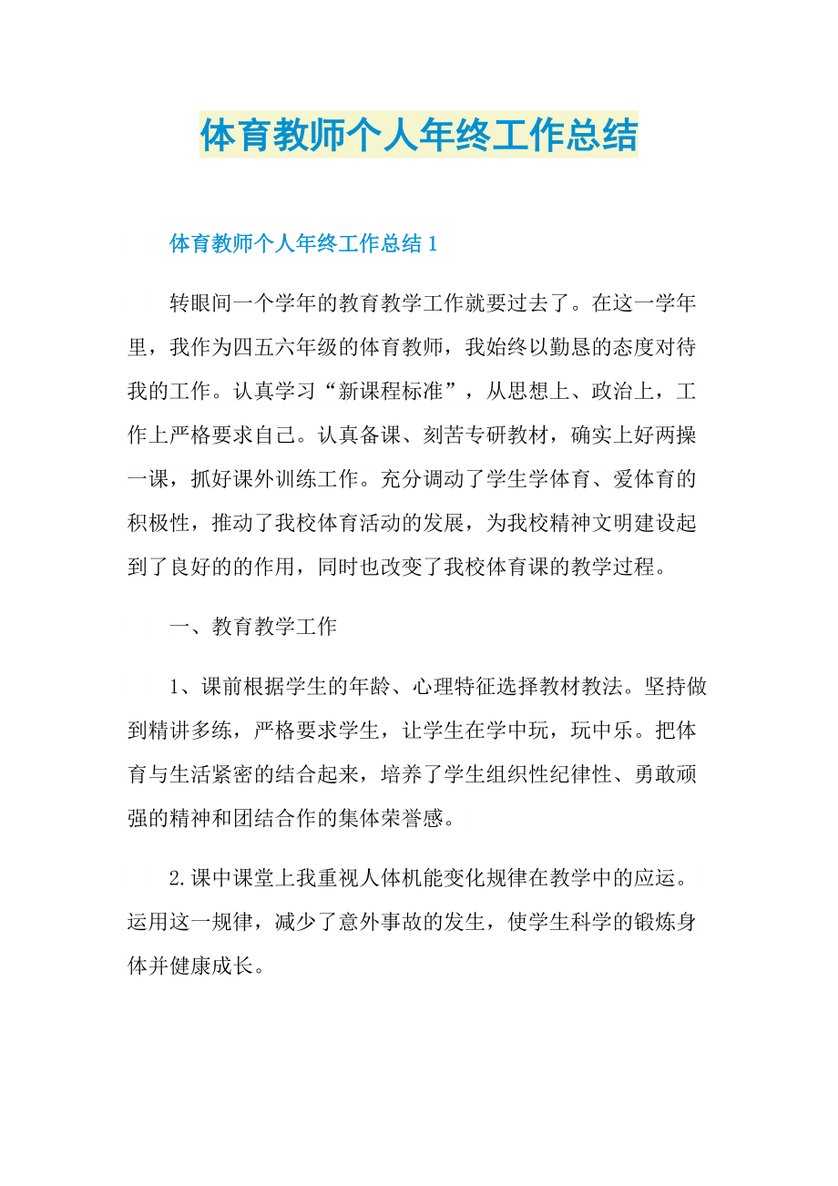 体育教师个人年终工作总结.doc_第1页