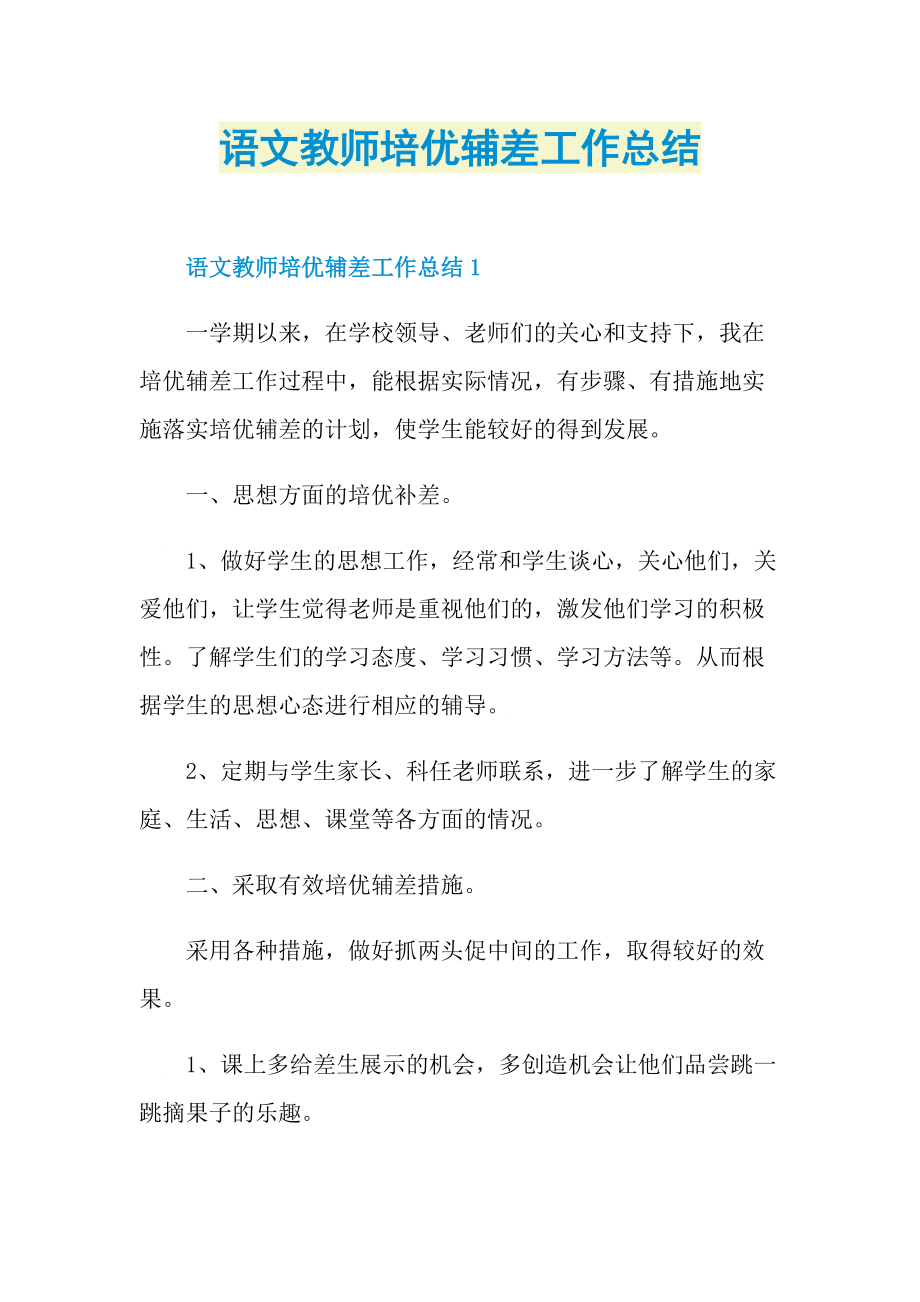 语文教师培优辅差工作总结.doc_第1页