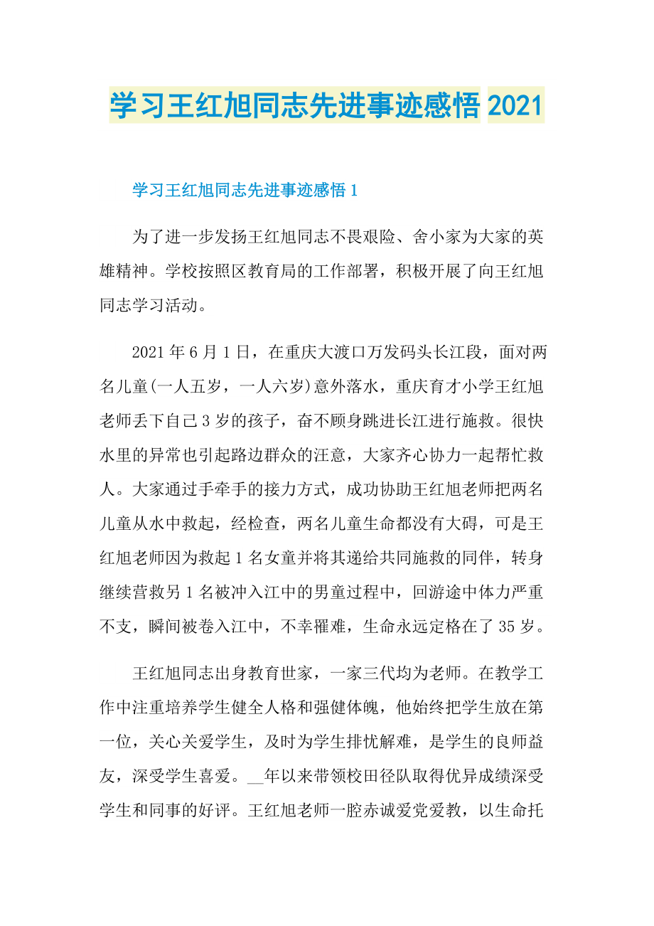 学习王红旭同志先进事迹感悟2021.doc_第1页