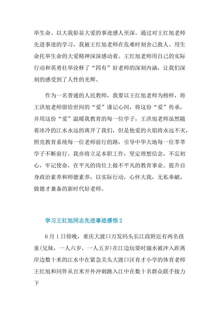 学习王红旭同志先进事迹感悟2021.doc_第2页