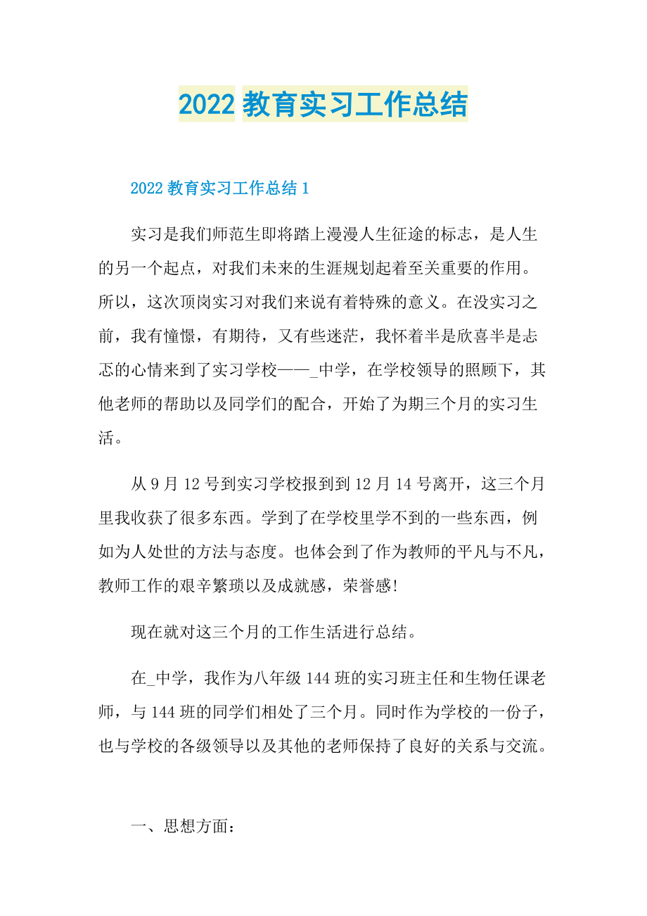 2022教育实习工作总结.doc_第1页