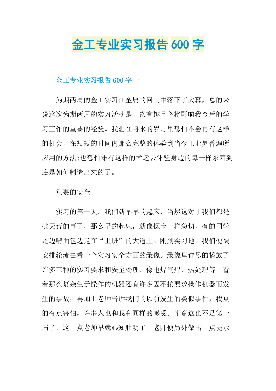 金工专业实习报告600字.doc_第1页