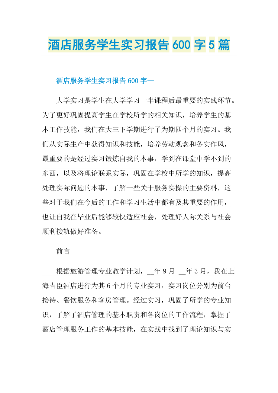 酒店服务学生实习报告600字5篇.doc_第1页