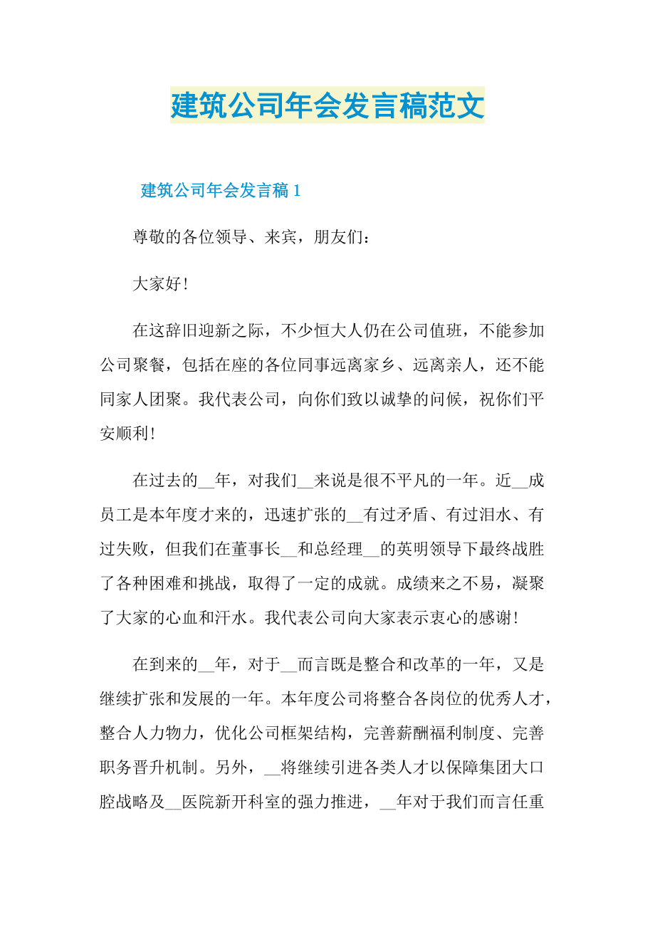 建筑公司年会发言稿范文.doc_第1页