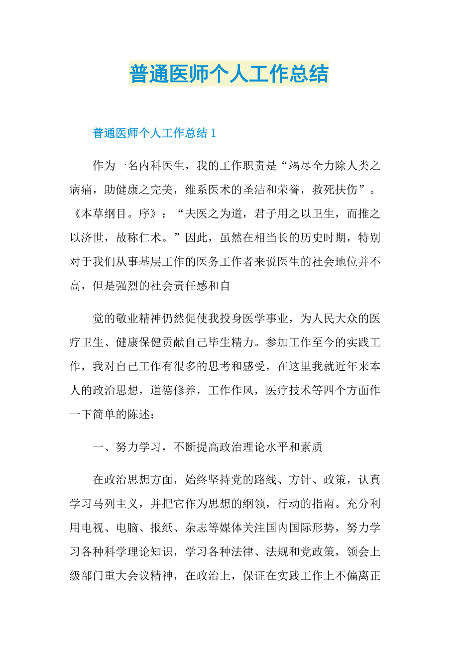 普通医师个人工作总结.doc_第1页