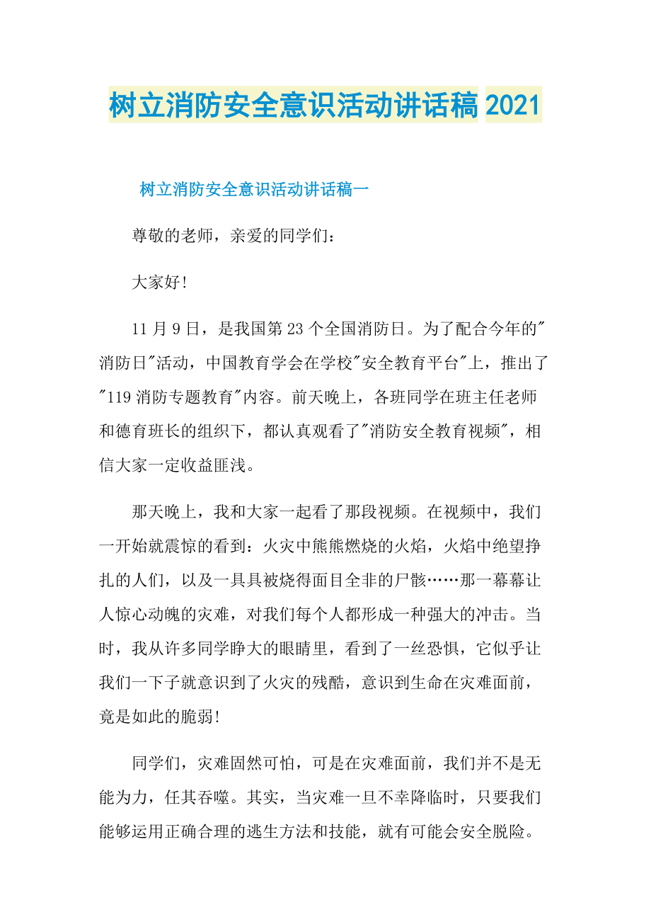 树立消防安全意识活动讲话稿2021.doc_第1页