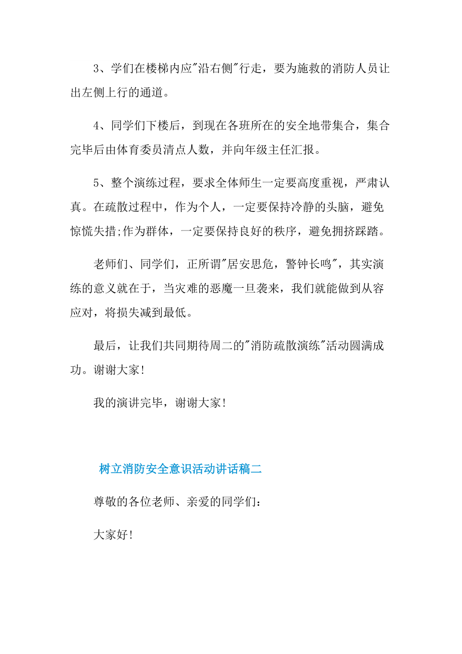 树立消防安全意识活动讲话稿2021.doc_第3页