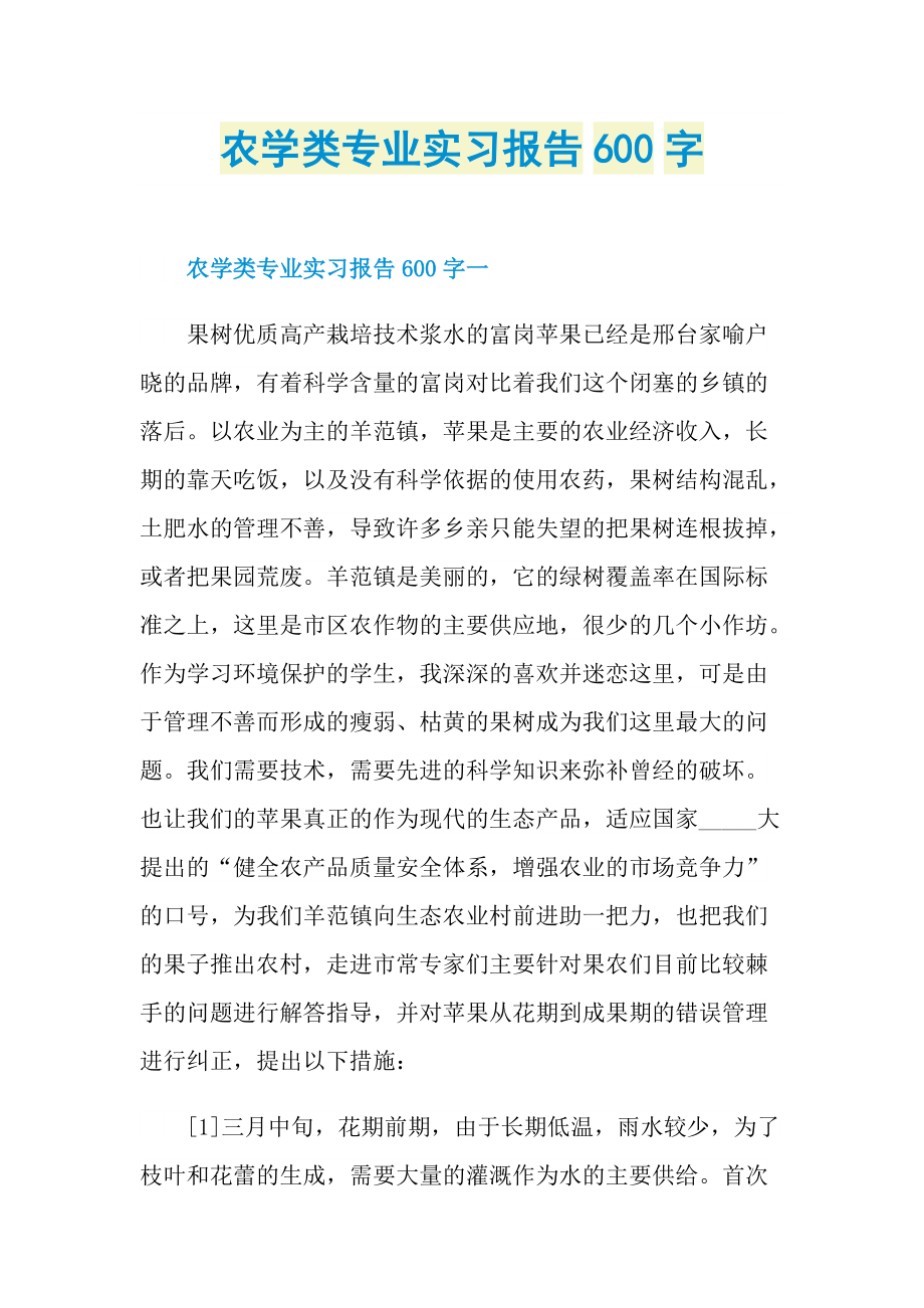 农学类专业实习报告600字.doc_第1页