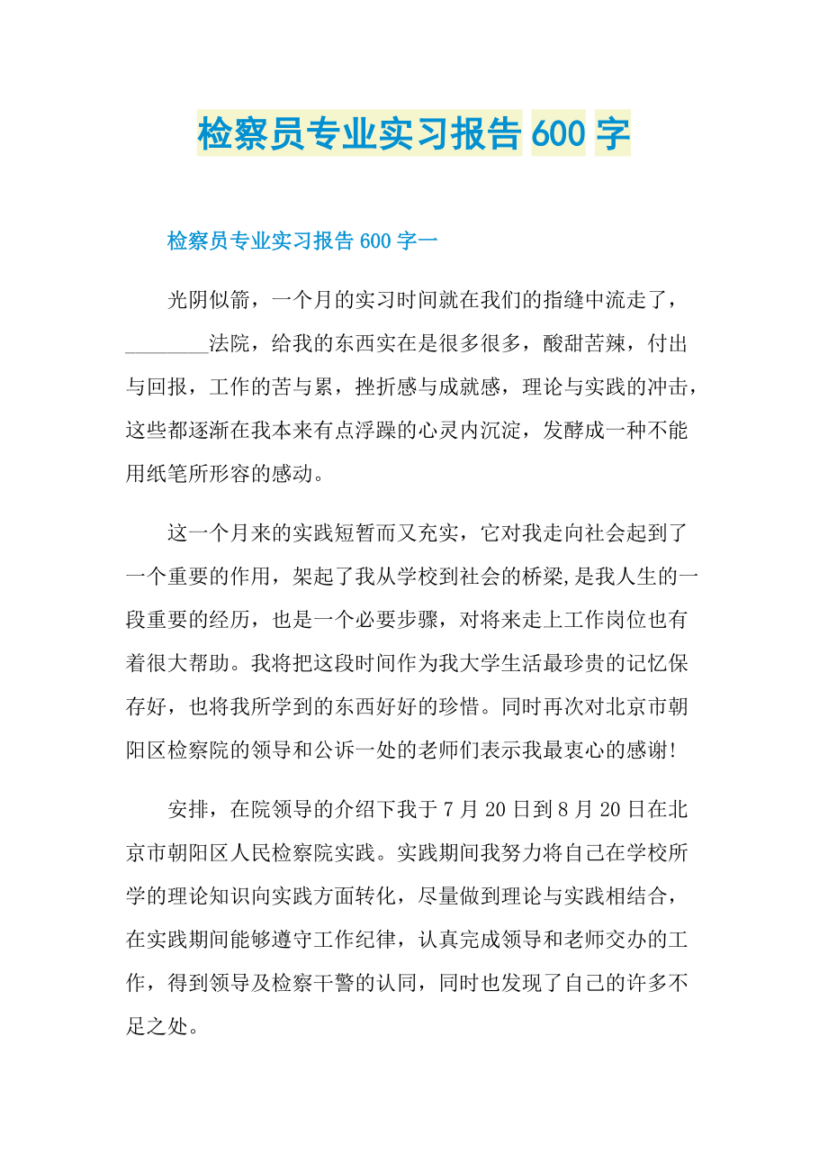 检察员专业实习报告600字.doc_第1页