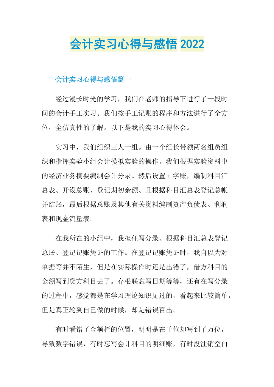 会计实习心得与感悟2022.doc_第1页