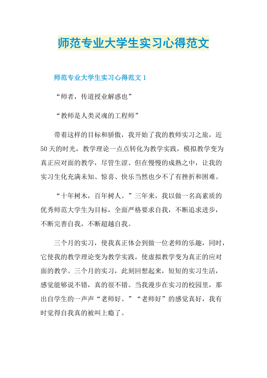 师范专业大学生实习心得范文.doc_第1页