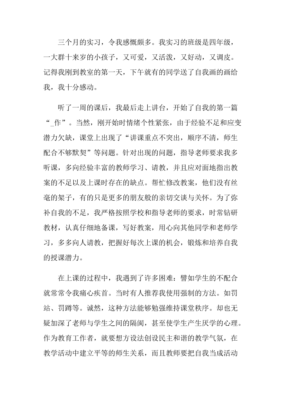 师范专业大学生实习心得范文.doc_第2页