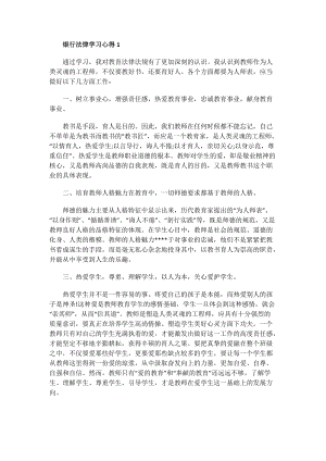 银行法律学习心得.doc