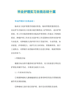 毕业护理实习自我总结十篇_1.doc