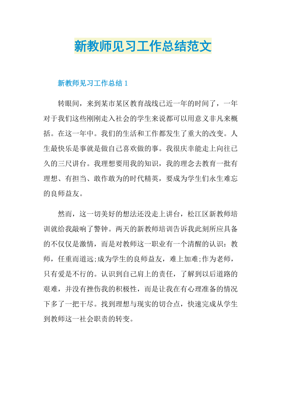 新教师见习工作总结范文.doc_第1页