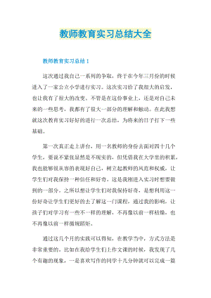 教师教育实习总结大全.doc