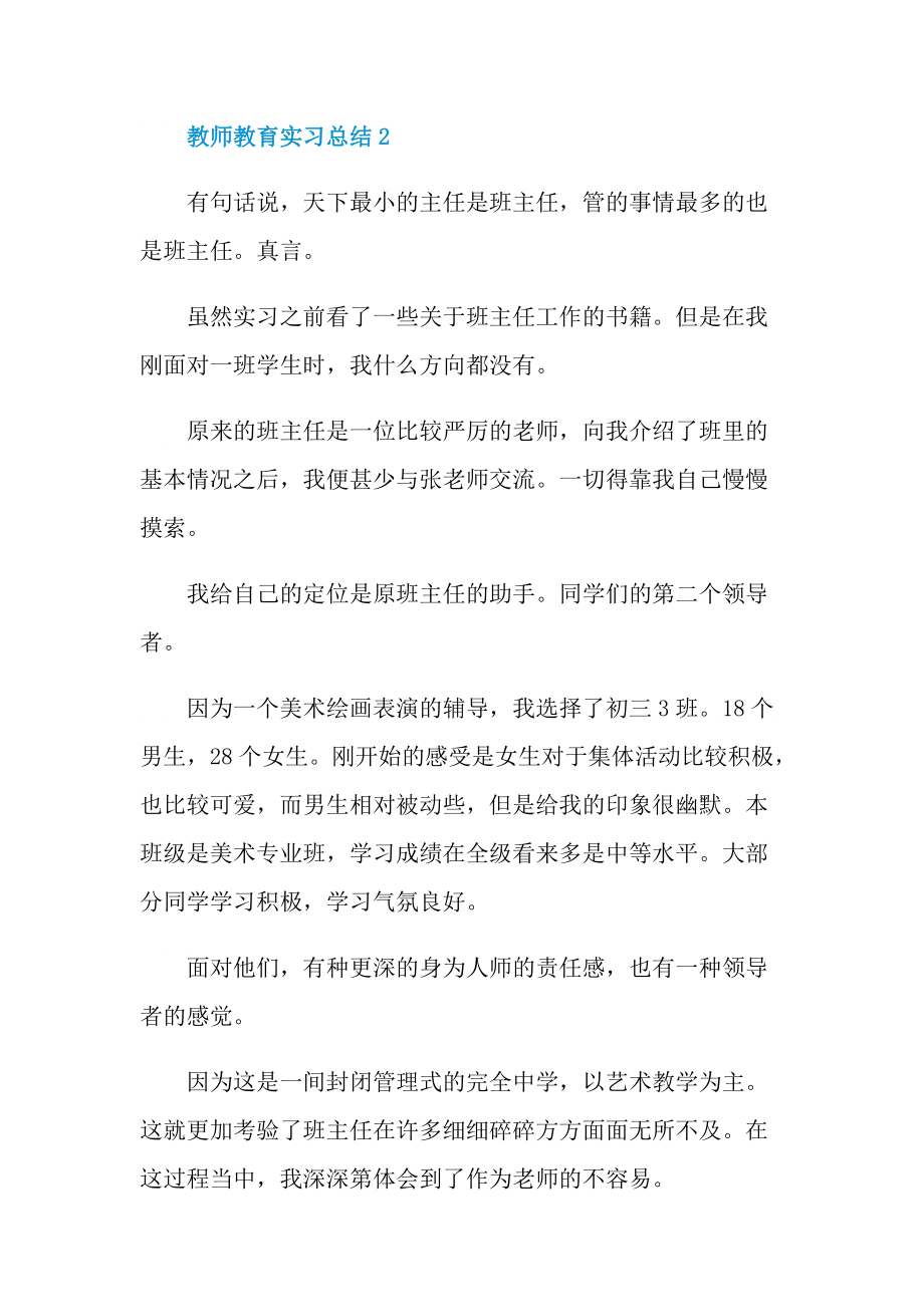 教师教育实习总结大全.doc_第3页