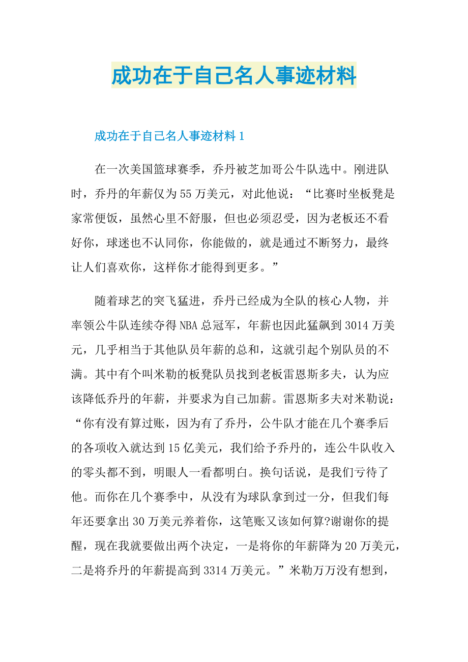 成功在于自己名人事迹材料.doc_第1页