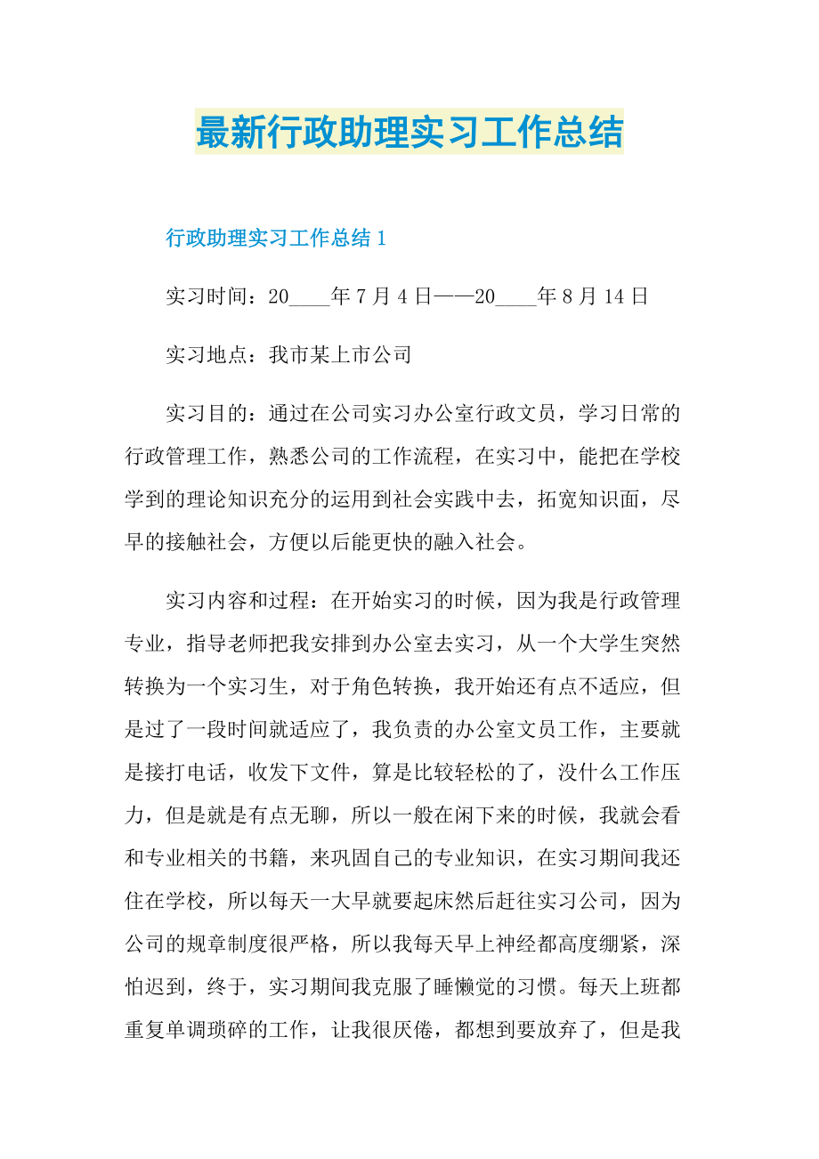 最新行政助理实习工作总结.doc_第1页