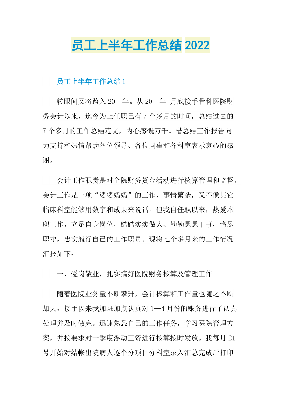 员工上半年工作总结2022.doc_第1页